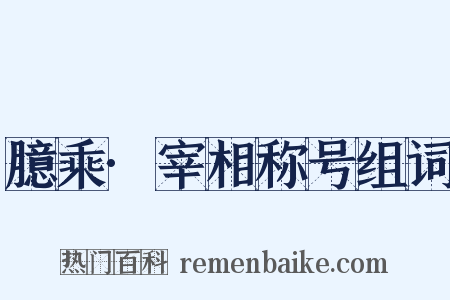 臆乘·宰相称号组词是什么意思的图片